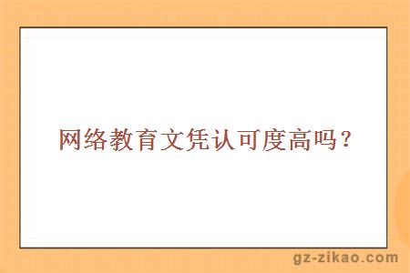 網(wǎng)絡(luò )教育文憑認可度高嗎？