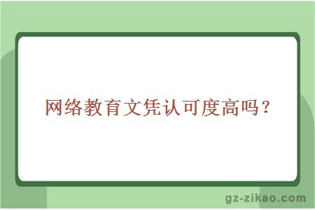 網(wǎng)絡(luò )教育文憑認可度