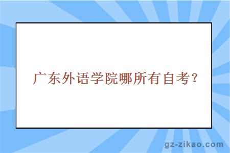 廣東外語(yǔ)自考