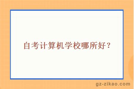 自考計算機學(xué)校