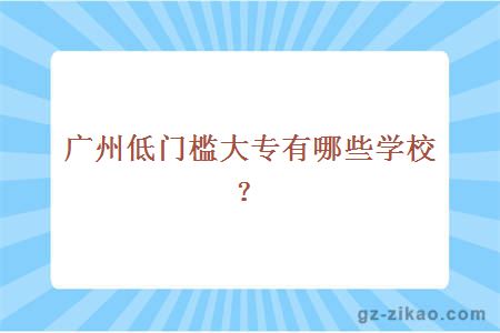 廣州低門(mén)檻大專(zhuān)學(xué)校