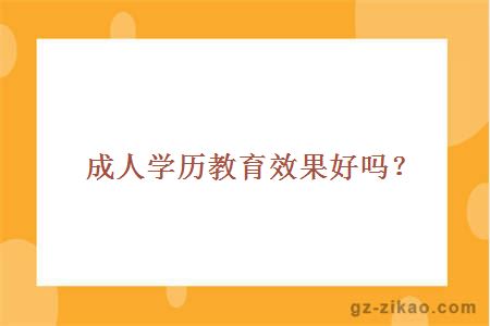 成人學(xué)歷教育效果好嗎？