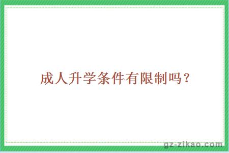 成人升學(xué)條件有限制嗎？