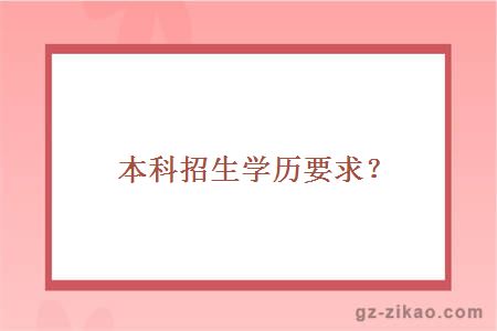 本科招生學(xué)歷要求？