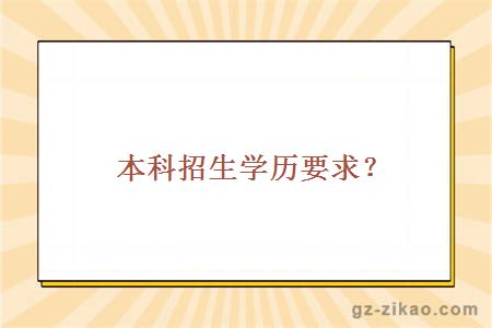 2018本科招生要求