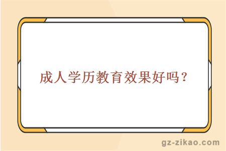成人教育效果