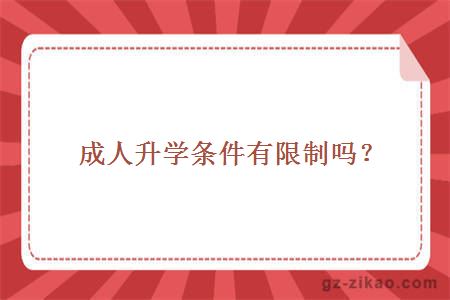 成人升學(xué)條件