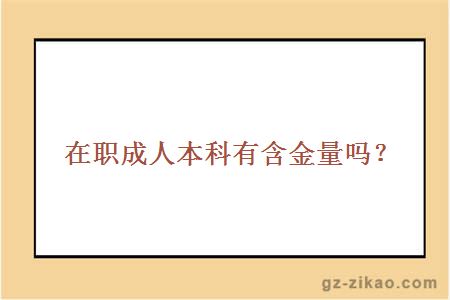 在職成人本科有含金量嗎？