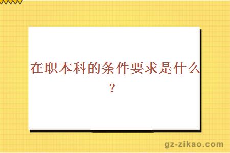 在職本科條件要求