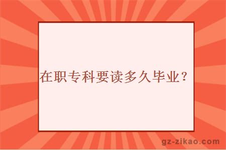 在職專(zhuān)科要讀多久