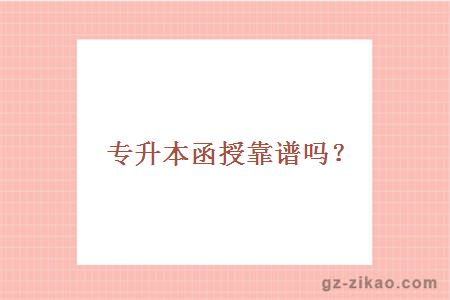 專(zhuān)升本函授靠譜嗎