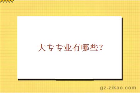 大專(zhuān)專(zhuān)業(yè)有哪些