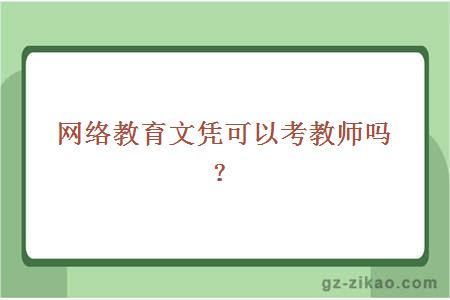 網(wǎng)絡(luò )教育文憑考教師