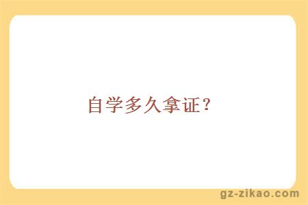 自學(xué)多久拿證？