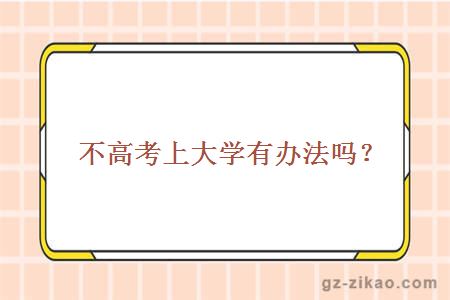 不高考上大學(xué)辦法