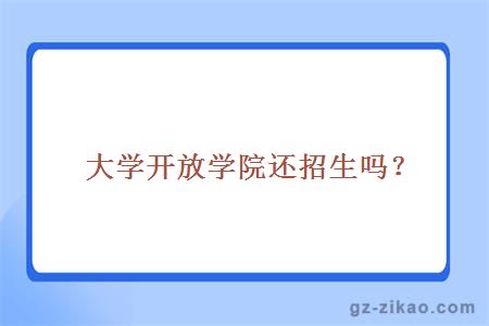 大學(xué)開(kāi)放學(xué)院
