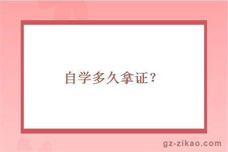 自考多久拿證