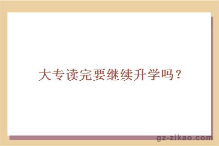 大專(zhuān)讀完繼續升學(xué)