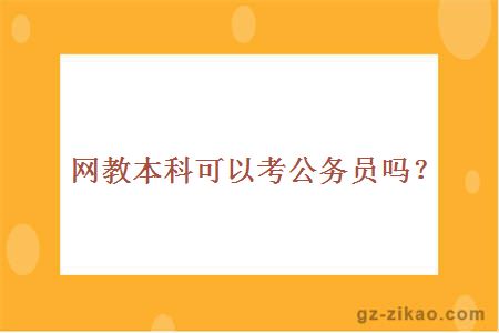 網(wǎng)教本科可以考公務(wù)員嗎？