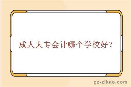 會(huì )計大專(zhuān)學(xué)校哪個(gè)好