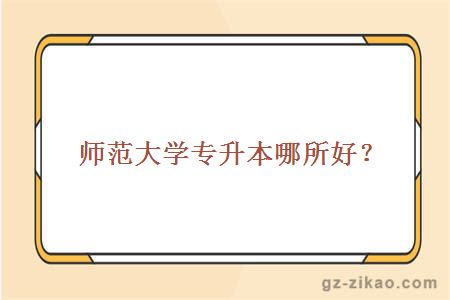 師范大學(xué)專(zhuān)升本