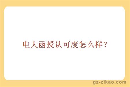 電大函授認可度怎么樣？