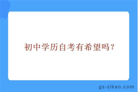 初中學(xué)歷自考有希望嗎