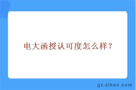 電大函授認可度