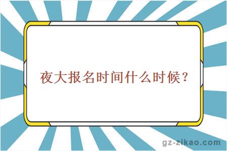 夜大報名時(shí)間什么時(shí)候