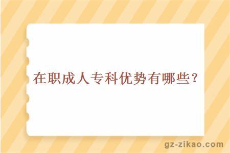 在職成人專(zhuān)科