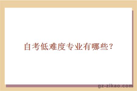 自考低難度專(zhuān)業(yè)
