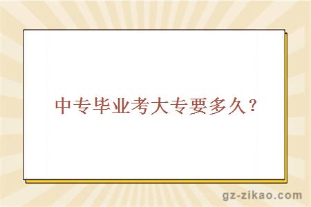 中專(zhuān)畢業(yè)考大專(zhuān)