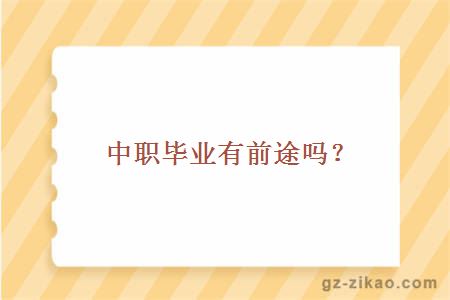中職畢業(yè)有前途嗎