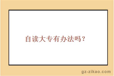 自考大專(zhuān)有辦法嗎