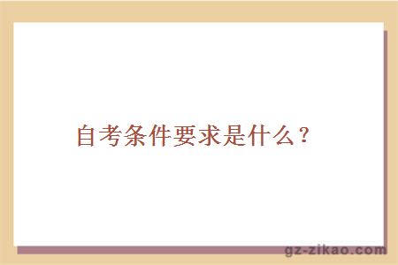 自考條件要求是什么？