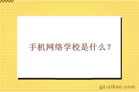手機網(wǎng)絡(luò )學(xué)校是什么
