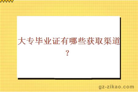大專(zhuān)畢業(yè)證有哪些獲取渠道？