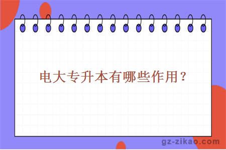 電大專(zhuān)升本有哪些作用？