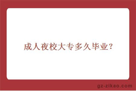 成人夜校大專(zhuān)多久畢業(yè)？