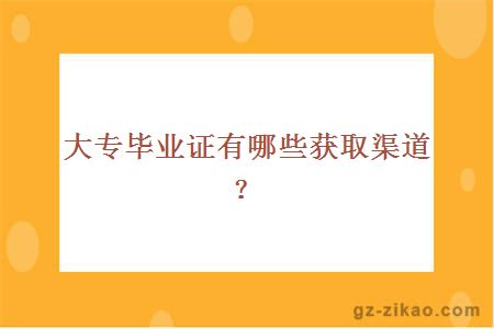 大專(zhuān)畢業(yè)證有哪些獲取渠道