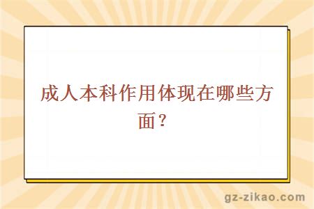 成人本科作用體現在哪些方面？