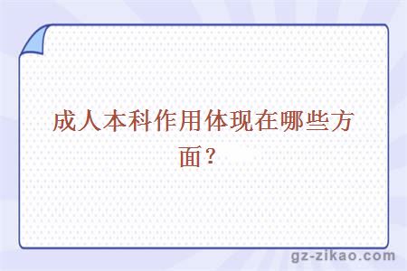 成人本科作用體現
