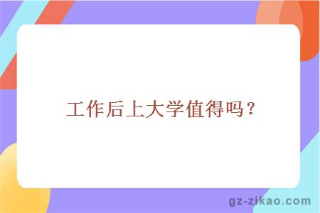 工作后上大學(xué)