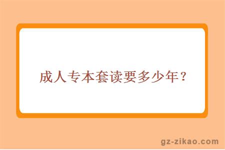 成人專(zhuān)本套讀要多少年？