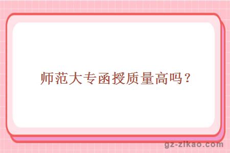 師范函授大專(zhuān)質(zhì)量