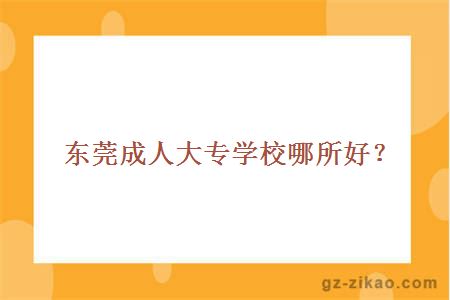 東莞成人大專(zhuān)學(xué)校