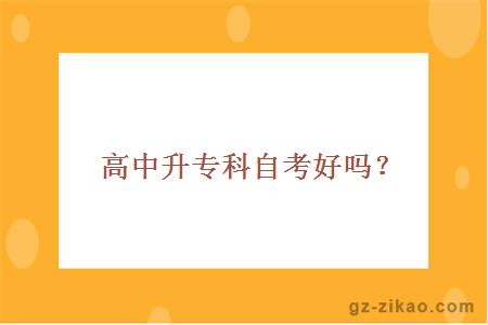 高中升專(zhuān)科自考