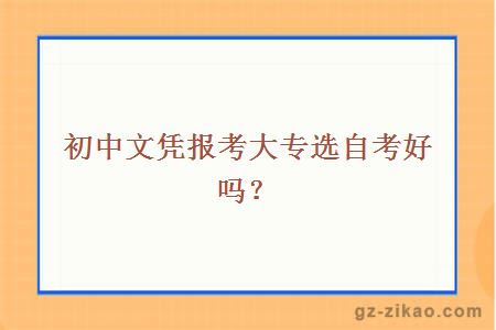 初中文憑報考大專(zhuān)