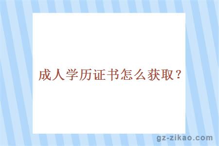 成人學(xué)歷證書(shū)怎么獲取