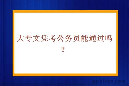 大專(zhuān)文憑考公務(wù)員